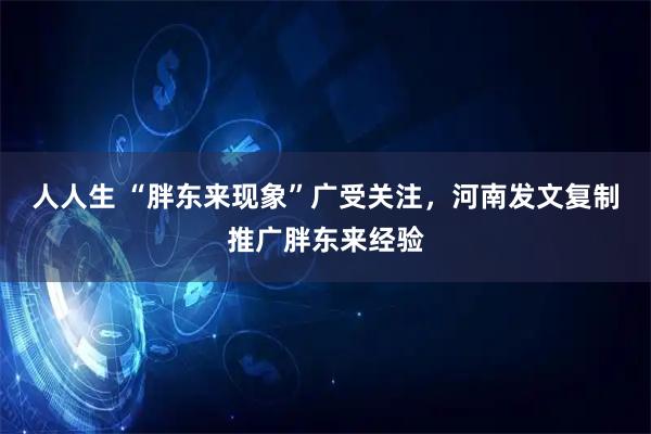 人人生 “胖东来现象”广受关注，河南发文复制推广胖东来经验